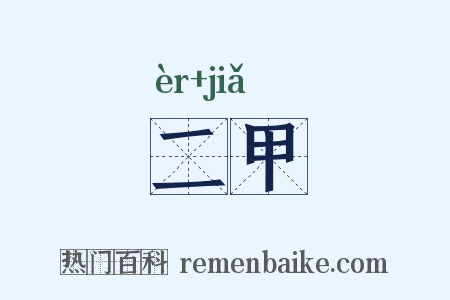 二甲是什么意思的图片